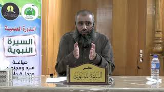 السيرة النبوية (13) تلخيص حلقات السلسلة من أولها والمواصلة فيها || محمد بن محمد الأسطل image