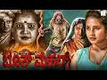 ಭೂತ್ ಮಹಲ್ BHOOTMAHAL Kannada Full Movie Neenasam Ashwath Subha Poonja Kannada Horror