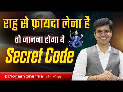 राहु से फ़ायदा लेना है तो जानना होगा ये Secret Code | Happy Life Astro | Dr Yogesh Sharma