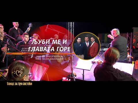 Љуби ме и главата горе - Трио Џентлмен