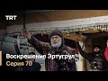 Воскрешение Эртугрул Сезон 1 Серия 70