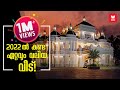 2022 ൽ കണ്ട ഏറ്റവും വലിയ വീട് Biggest House In Kerala Luxury