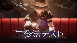 『白銀の城』|「二分法テスト」PV：ブラックナイツ・タンゴ