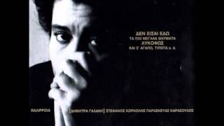 Δήμητρα Γαλάνη - Δεν είσαι εδώ