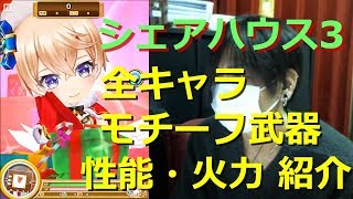 【白猫プロジェクト】シェアハウス3 全キャラモチーフ武器 性能・火力紹介【実況】