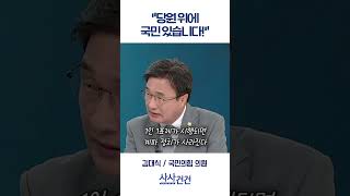 [사사건건] "당원 위에 국민 있습니다!" (복기왕, 김대식)