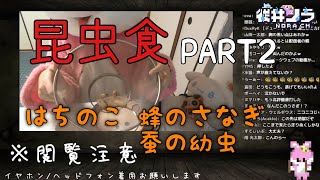 【深層組】ノラ君の昆虫食PART2【切り抜き】