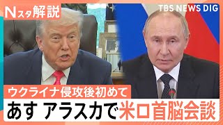 【記者解説】ウクライナ侵攻後初の米ロ首脳会談へ　停戦どうなる？トランプ氏、プーチン氏の思惑は【Nスタ解説】｜TBS NEWS DIG