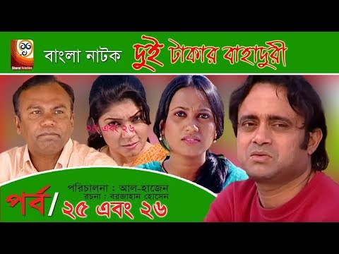 Dui Takar Bahaduri | Part 25 & 26 | Bangla Natok | Aa Kha Mo Hasan,Mosharaf Karim