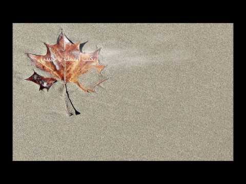 بكتب اسمك يا حبيبي - فيروز  Bektob esmak ya habibi - Fairouz