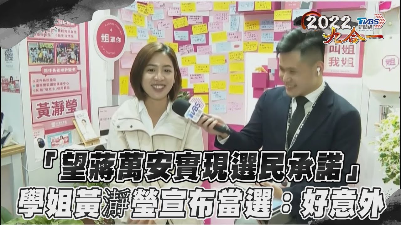 北市議員選戰超激烈! 學姐黃瀞瑩暫居第一「自行宣布當選」