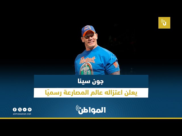 جون سينا يعلن اعتزاله عالم المصارعة رسميًا
