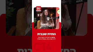 הבית כחזית: ילדים, זוגיות וחוסן בתוך אזעקות | מתוך הפודקאסט היומי "24 דקות" של C14 (חדשות ערוץ 14) - התמונה מוצגת ישירות מתוך אתר האינטרנט יוטיוב. זכויות היוצרים בתמונה שייכות ליוצרה. קישור קרדיט למקור התוכן נמצא בתוך דף הסרטון