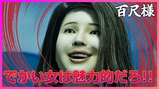 【百尺様】30mもある女に好かれるとか……え、ご褒美やん踏み潰して欲s【実況】