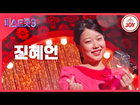 [미스트롯3]진혜언 - 예선참가자[12/21(목)밤 10시 첫 방송]