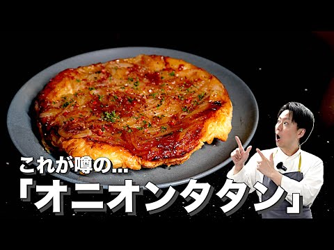 【最強最高の新玉ねぎ料理が完成してしまった】材料たった3つだけ👌美味しすぎてごめんなさい〈シンタマタタン〉