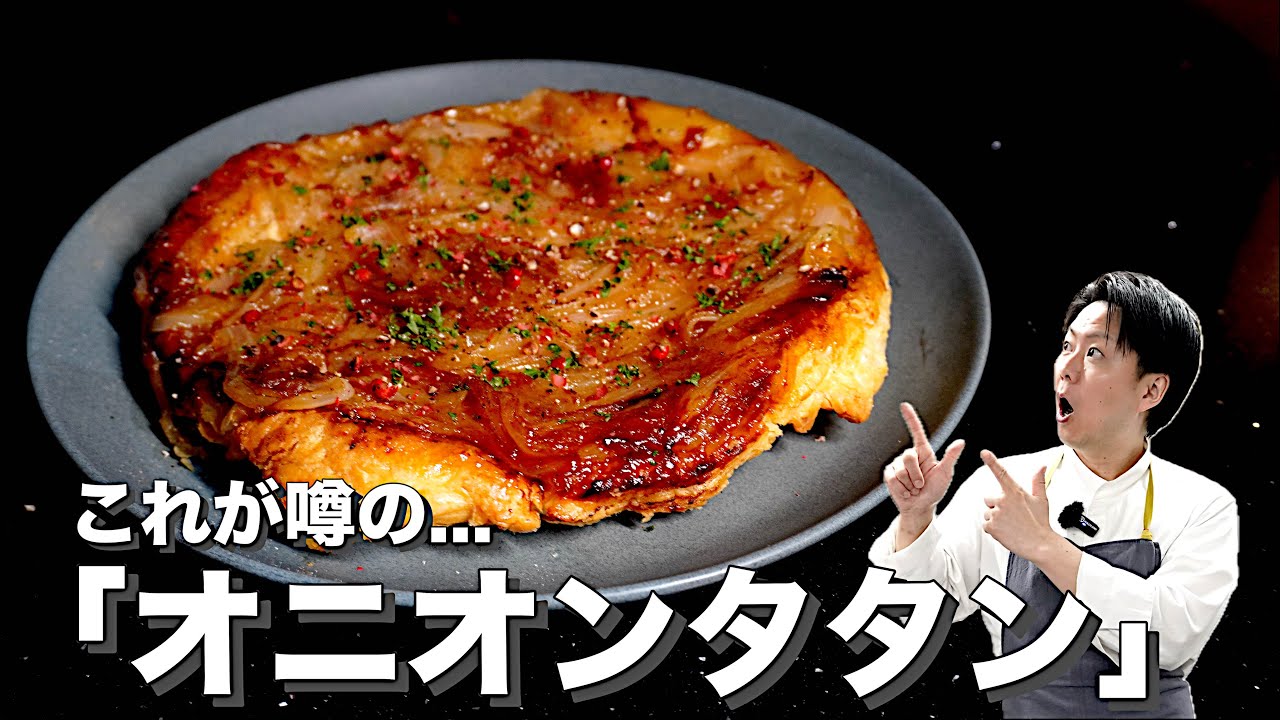 【最強最高の新玉ねぎ料理が完成してしまった】材料たった3つだけ👌美味しすぎてごめんなさい〈シンタマタタン〉