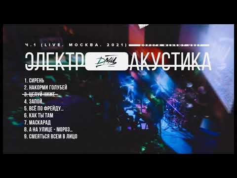 ДМЦ - Ч.1 (LIVE. Москва. 2021)