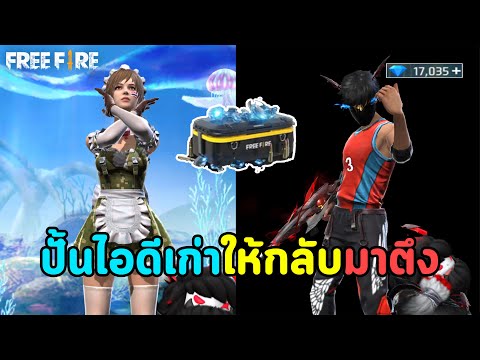 คืนชีพรหัสเก่า ให้กลับมาโหด 5000 บาท EP.14 | Free Fire