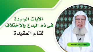 الايات الواردة فى ذم البدع برنامج لقاء العقيدة مع فضيلة الدكتور عبد الله شاكر