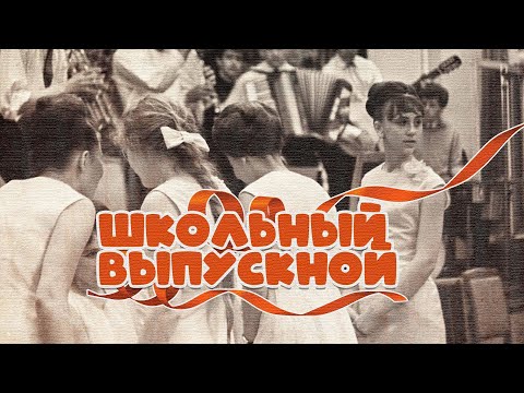 ШКОЛЬНЫЙ ВЫПУСКНОЙ  Ностальгия 40 лет спустя | Песни СССР