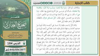 صورة دروس الحرم | مختصر صحيح البخاري | ( كتاب الإجارة ) للشيخ أ.د. سعد بن ناصر الشثري | الدرس (184)