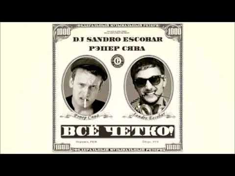 Dj Sandro Escobar & Рэпер Сява - Всё Чётко (Станислав Штиль Remix 2012)