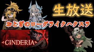 【Cinderia】生放送　第三回　おとぎの国のローグライク系ハクスラ