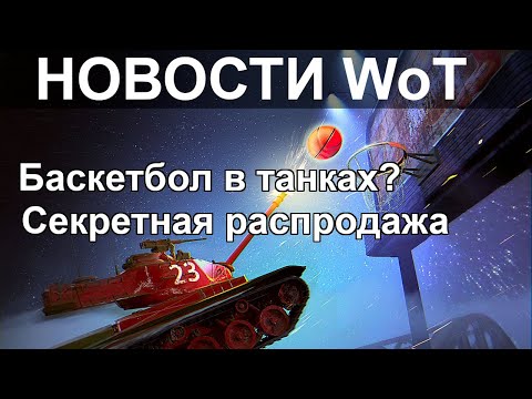 НОВОСТИ WoT: Баскетбол в танках? Секретная распродажа.