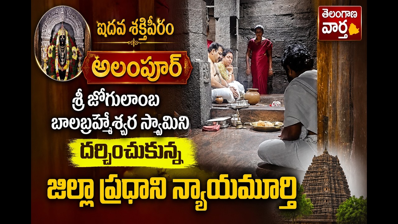 ఐదవ శక్తిపీఠం అలంపూర్ శ్రీ జోగులాంబ బాలబ్రహ్మేశ్వర స్వామిని దర్శించుకున్న జిల్లా ప్రధాన న్యాయమూర్తి