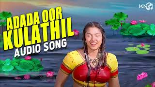 Download lagu Adada Oor Kulathil Audio Song | Sundhara Travels | Murali , Radha | Mass Audios mp3 Download lagu Adada Oor Kulathil Audio Song | Sundhara Travels | Murali , Radha | Mass Audios mp3