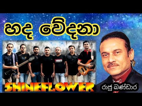 Hada Wedana Mese |  හද වේදනා මෙසේ | Raju Bandara | රාජු බණ්ඩාර #shineflower practise