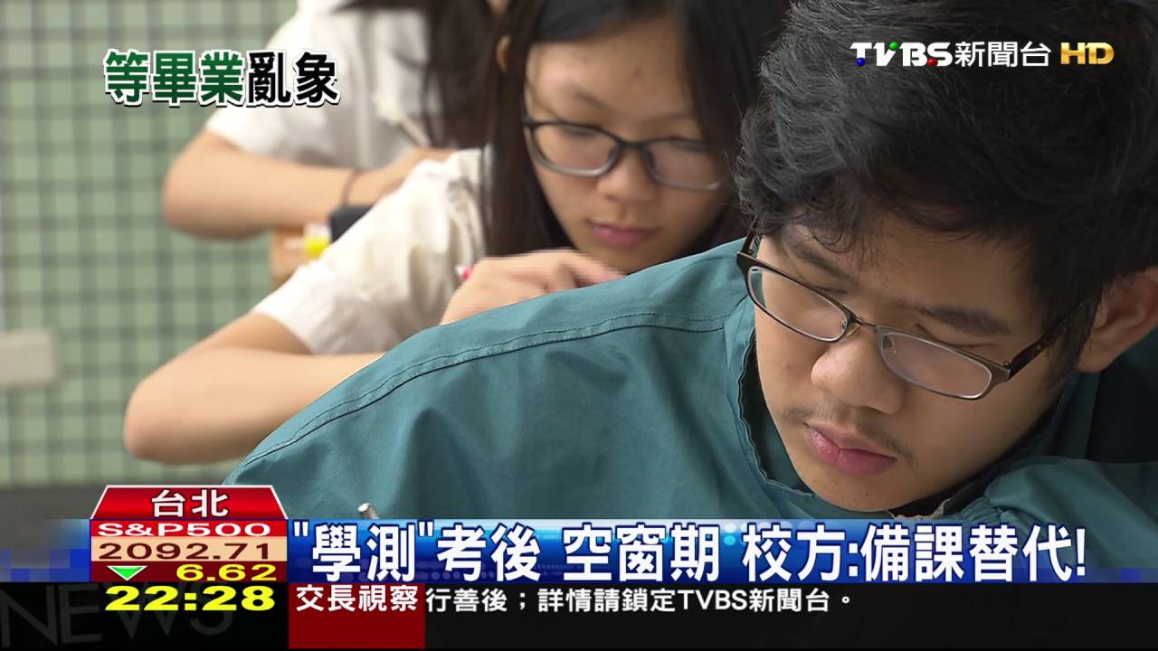 「學測」考後空窗期 校方:備課替代