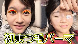 めっちゃいい！初めてのマツパ👀夏休みイベント前にまつ毛パーマでどこまで上がる？？himawari-CH