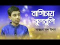 বাগিচায় বুলবুলি তুই | নজরুল সংগীত | Bagichai Bulbuli Tui | Hish