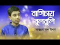 বাগিচায় বুলবুলি তুই নজরুল সংগীত Bagichai Bu