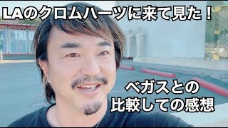 LAのクロムハーツに来て見た！ベガスとの比較しての感想