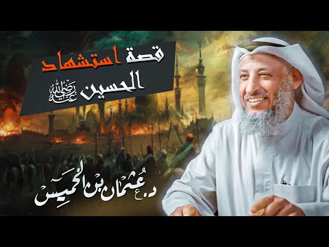 ما لا تعرفه عن قصة استشهاد الحسين رضي الله عنه - للشيح د.عثمان الخميس