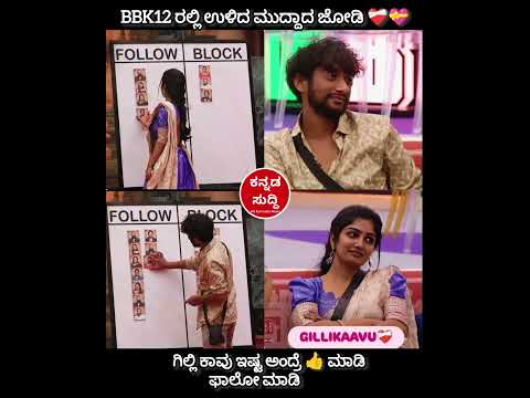Gilli kavya friendship big boss 💝 #biggbosskannada12 #friends  #friendship