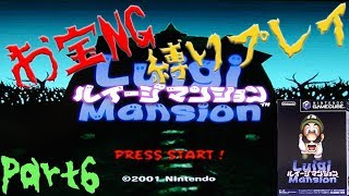 【縛りプレイ】ストイックにオバケと戦うpart6【ルイージマンション】