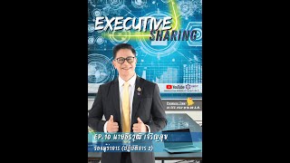 Executive Sharing EP. 10 - รองผู้ว่าการ (ปฏิบัติการ 2)