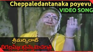 Download lagu Sri Madvirat Veerabrahmendra Swamy Charitra || Cheppaledantaka poyevu Video Song || NTR, mp3 Download lagu Sri Madvirat Veerabrahmendra Swamy Charitra || Cheppaledantaka poyevu Video Song || NTR, mp3
