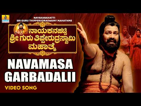 Nayakanahatti Sri Guru Tipperudraswamy Mahathme (Song)