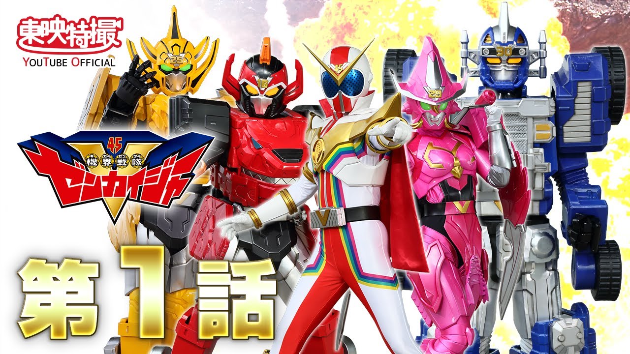 機界戦隊ゼンカイジャー　第01話[公式]