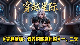 💖热剧连播🔥 想抢我的崽？先尝尝我的饭！” 穿越兽世成为恶毒阿母，靠做饭征服全星#最新漫剧 #星际兽世 #穿越逆袭#唯美画面[multisub]
