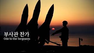 군가 - 부사관 찬가