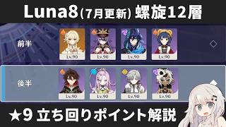 【原神】Luna8(7月更新) 螺旋12層 星4キャラ＆星4武器のみで星9攻略しつつ立ち回りポイント解説