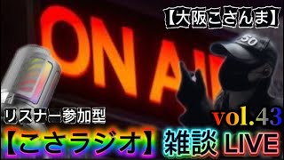 【こさラジオ】雑談LIVE配信【vol.43】初見さん大歓迎