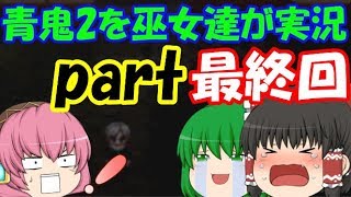 【ゆっくり実況】遂に最終回!!!まさかの結末が待っていた!?青鬼2を巫女達が実況part12