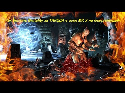 Как делать Brutality за ТАКЕДА в игре MK X на клавиатуре?